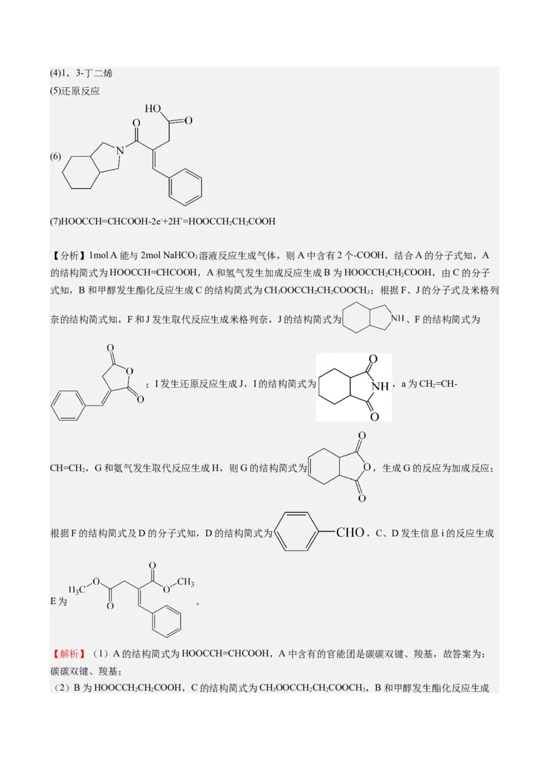 重难点11有机合成与推断--（解析版）_05高考化学_2024年新高考资料_3.2024专项复习_2024年高考化学热点&middot;重点&middot;难点专练（江苏专用）