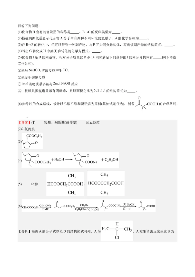 重难点11有机合成与推断--（解析版）_05高考化学_2024年新高考资料_3.2024专项复习_2024年高考化学热点&middot;重点&middot;难点专练（江苏专用）