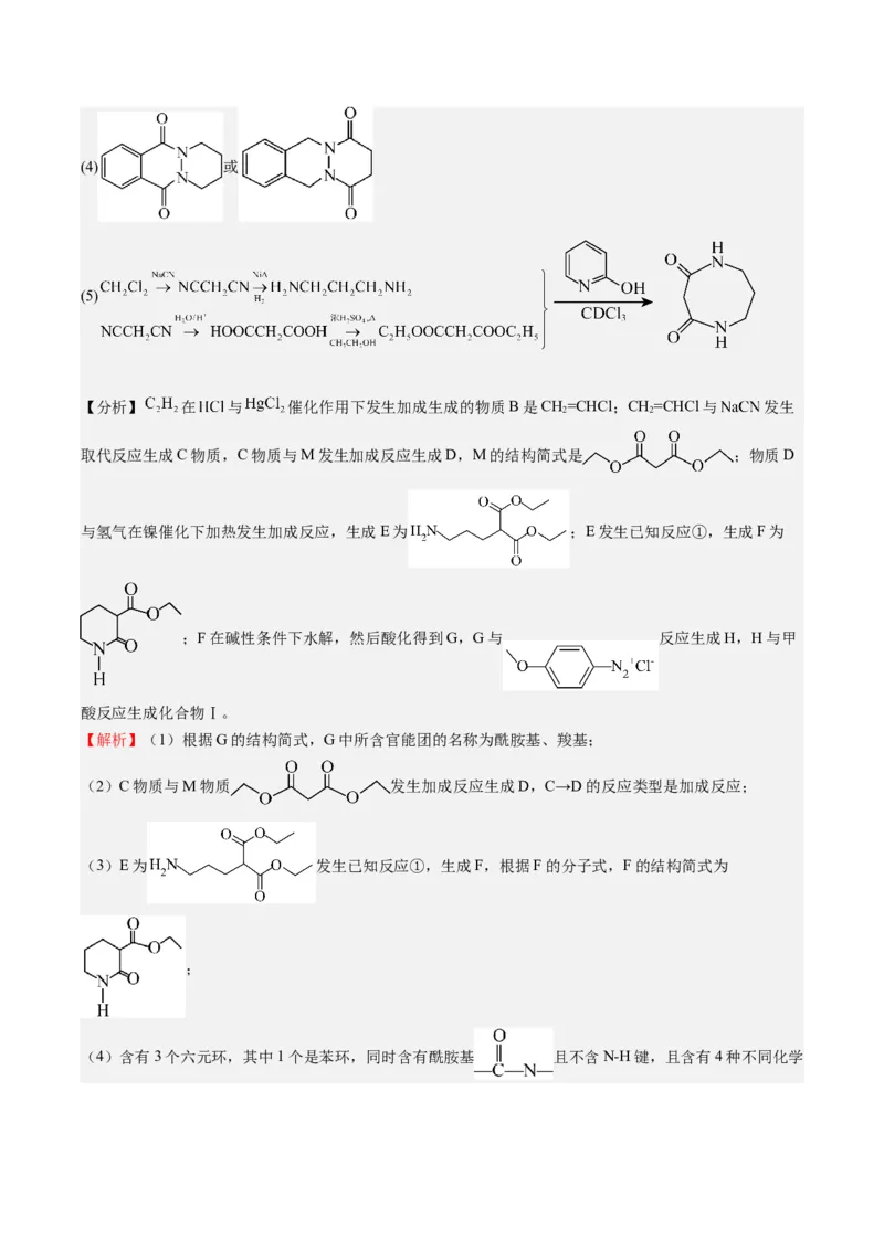 重难点11有机合成与推断--（解析版）_05高考化学_2024年新高考资料_3.2024专项复习_2024年高考化学热点&middot;重点&middot;难点专练（江苏专用）