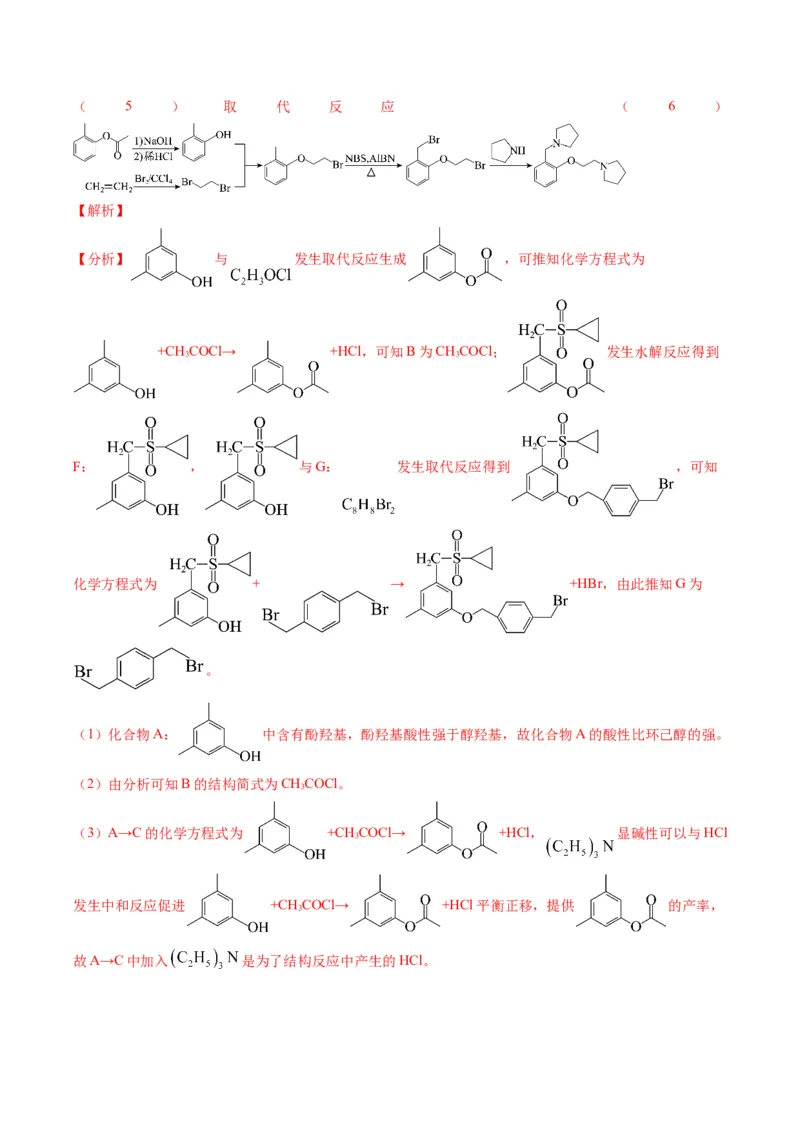 重难点11有机合成与推断--（解析版）_05高考化学_2024年新高考资料_3.2024专项复习_2024年高考化学热点&middot;重点&middot;难点专练（江苏专用）