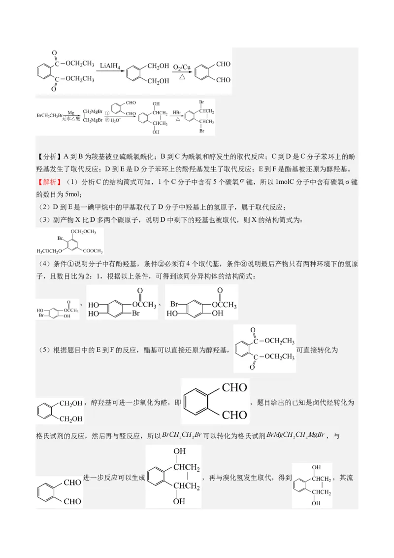 重难点11有机合成与推断--（解析版）_05高考化学_2024年新高考资料_3.2024专项复习_2024年高考化学热点&middot;重点&middot;难点专练（江苏专用）