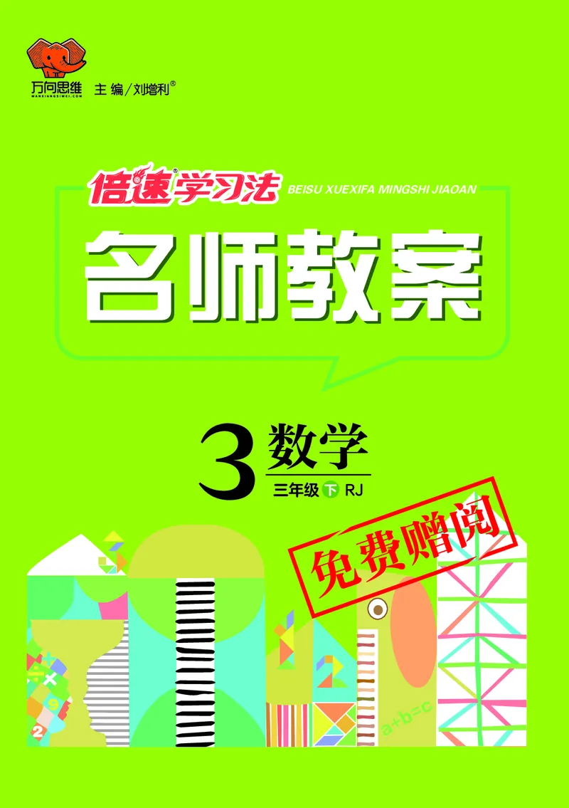 倍速名师教案RJ3数下_26春人教版数学三下_00、更新资料3月18日_教学设计(3)