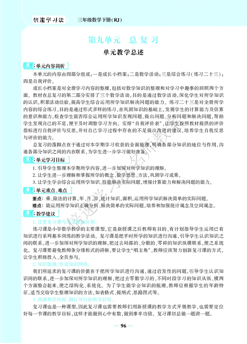 倍速名师教案RJ3数下_26春人教版数学三下_00、更新资料3月18日_教学设计(3)