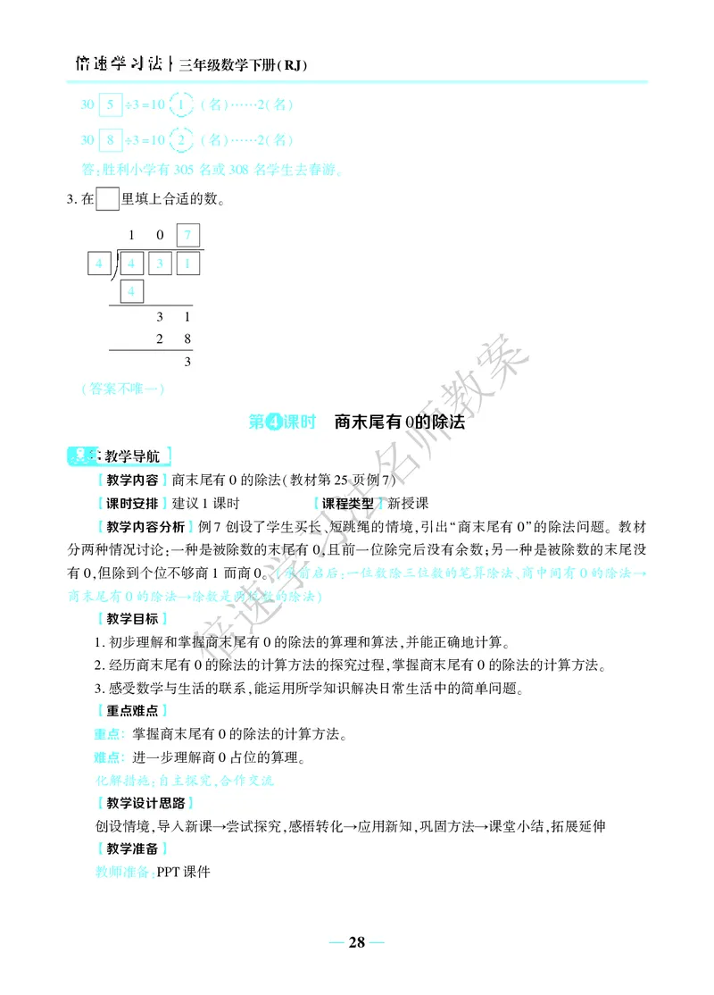 倍速名师教案RJ3数下_26春人教版数学三下_00、更新资料3月18日_教学设计(3)