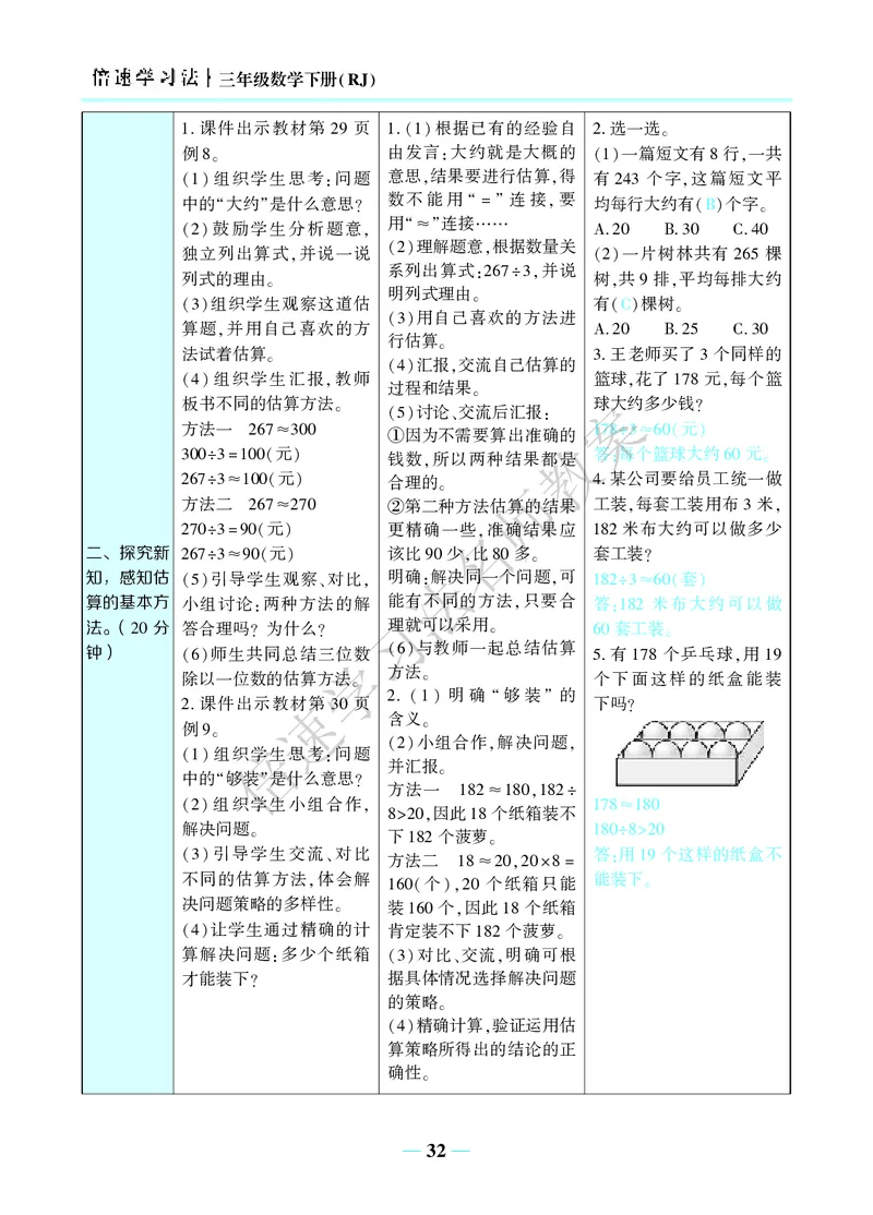 倍速名师教案RJ3数下_26春人教版数学三下_00、更新资料3月18日_教学设计(3)