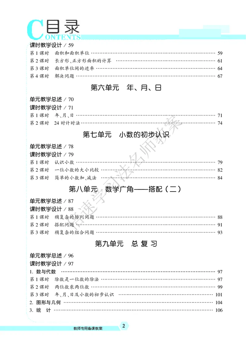 倍速名师教案RJ3数下_26春人教版数学三下_00、更新资料3月18日_教学设计(3)
