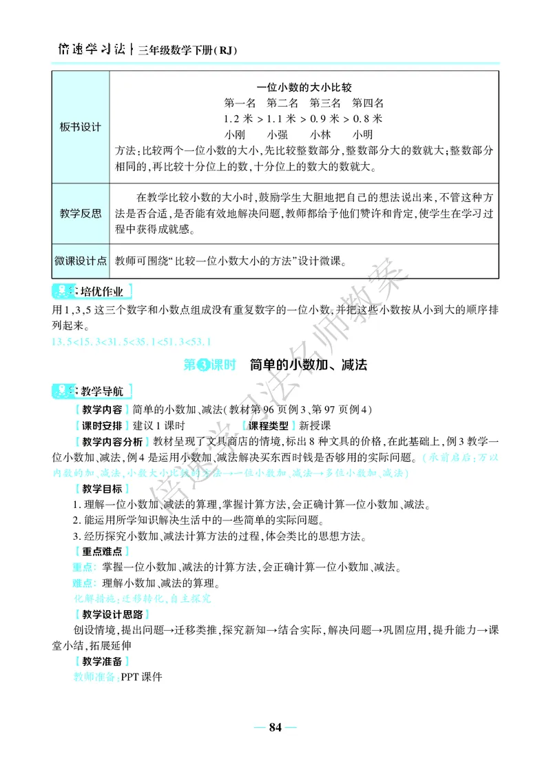 倍速名师教案RJ3数下_26春人教版数学三下_00、更新资料3月18日_教学设计(3)