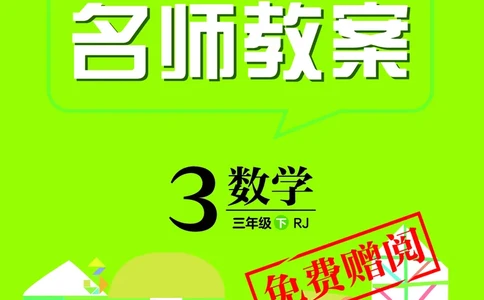 倍速名师教案RJ3数下_26春人教版数学三下_00、更新资料3月18日_教学设计(3)