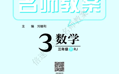 倍速名师教案RJ3数下_26春人教版数学三下_00、更新资料3月18日_教学设计(3)