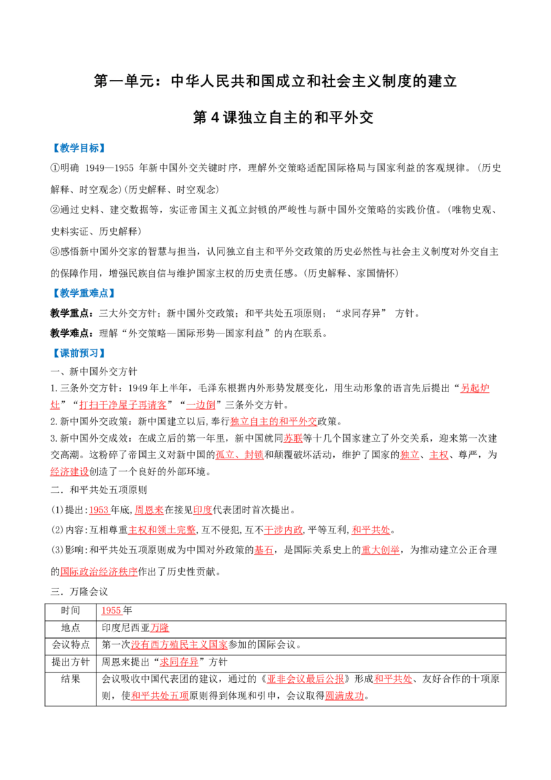 第4课独立自主的和平外交（任务型导学案）（解析版）_新八下历史_00、更新资料3月23日_新版_第一套_02.导学案_第4课独立自主的和平外交（任务型导学案)历史新教材统编版八年级下册