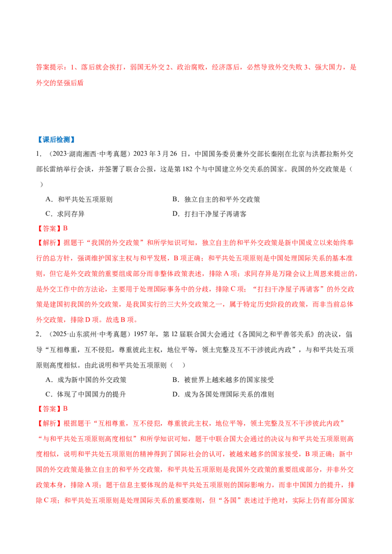 第4课独立自主的和平外交（任务型导学案）（解析版）_新八下历史_00、更新资料3月23日_新版_第一套_02.导学案_第4课独立自主的和平外交（任务型导学案)历史新教材统编版八年级下册