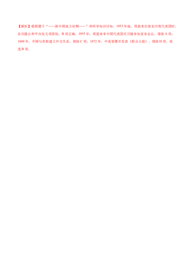 第4课独立自主的和平外交（任务型导学案）（解析版）_新八下历史_00、更新资料3月23日_新版_第一套_02.导学案_第4课独立自主的和平外交（任务型导学案)历史新教材统编版八年级下册