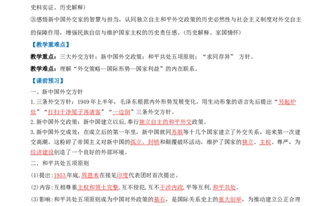 第4课独立自主的和平外交（任务型导学案）（解析版）_新八下历史_00、更新资料3月23日_新版_第一套_02.导学案_第4课独立自主的和平外交（任务型导学案)历史新教材统编版八年级下册
