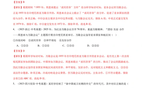 第4课独立自主的和平外交（任务型导学案）（解析版）_新八下历史_00、更新资料3月23日_新版_第一套_02.导学案_第4课独立自主的和平外交（任务型导学案)历史新教材统编版八年级下册