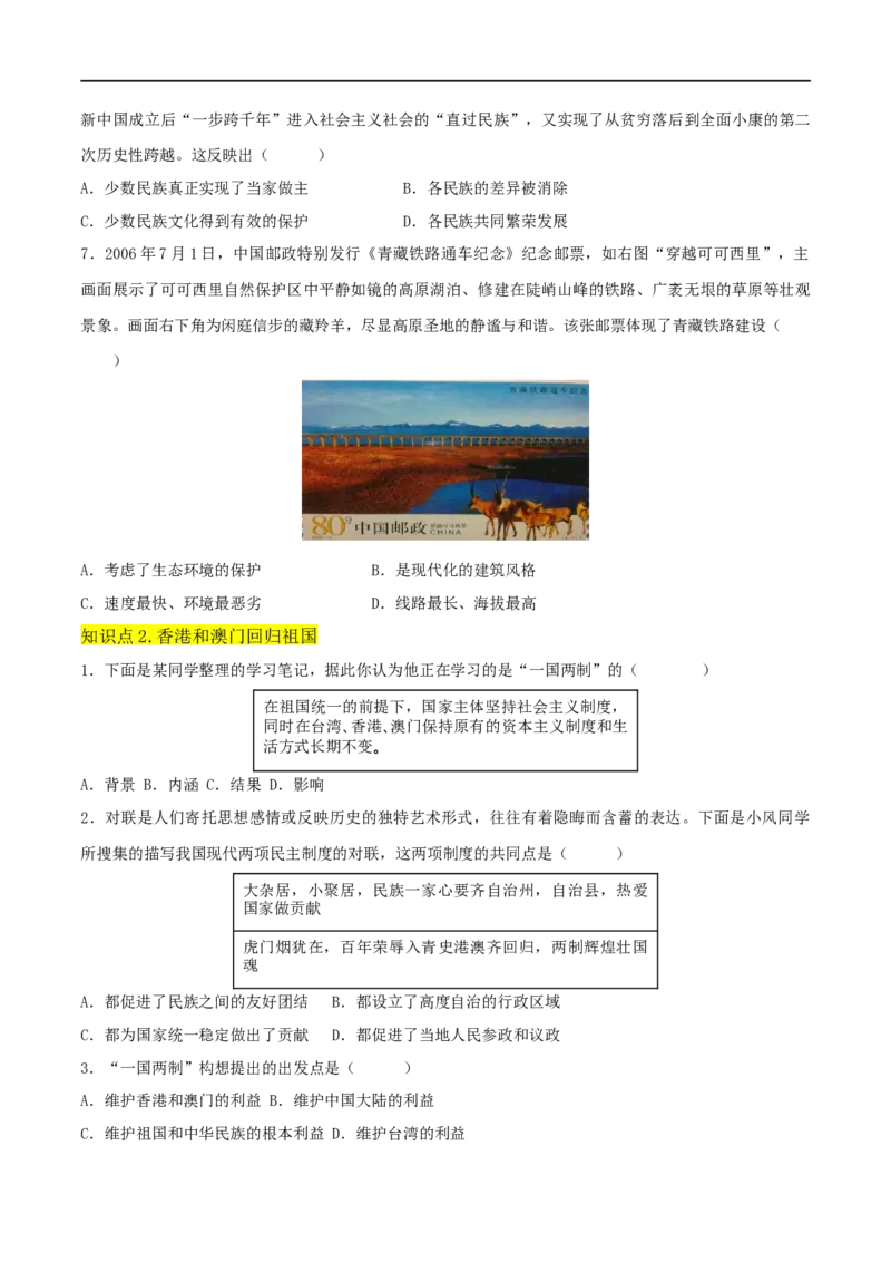 第四单元民族团结与祖国统一（A卷&middot;知识通关练）（原卷版）_new_新八下历史_00、更新资料3月23日_新版_第三套_第二套_2026春季新版-持续更新中_10.试题_单元测试_分层AB卷