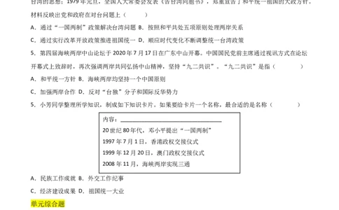第四单元民族团结与祖国统一（A卷&middot;知识通关练）（原卷版）_new_新八下历史_00、更新资料3月23日_新版_第三套_第二套_2026春季新版-持续更新中_10.试题_单元测试_分层AB卷