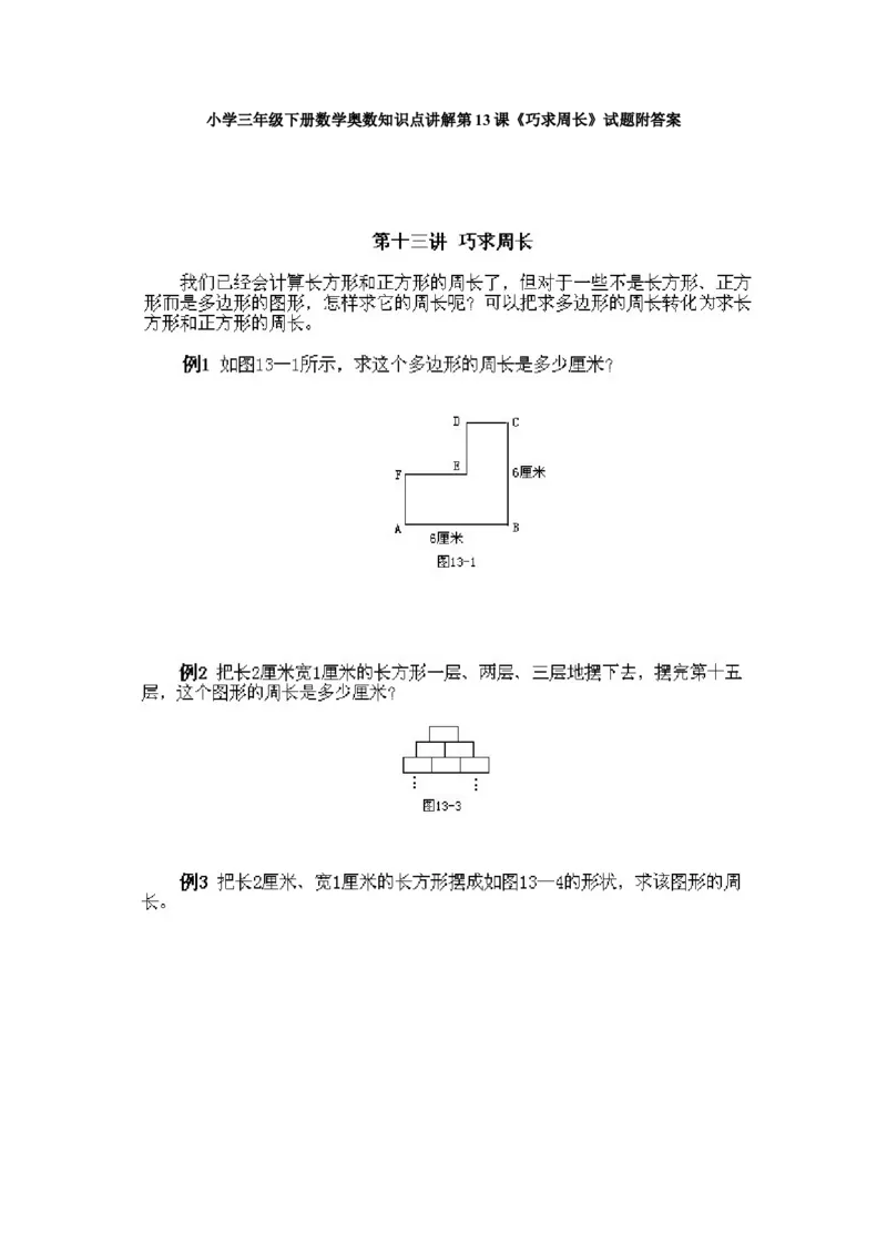 小学三年级下册数学奥数知识点讲解第13课《巧求周长》试题附答案_26春人教版数学三下_19、赠送其它资料_新建文件夹_三年级数学下册（人教版）_专项练习_拓展习题_奥数3年级下册
