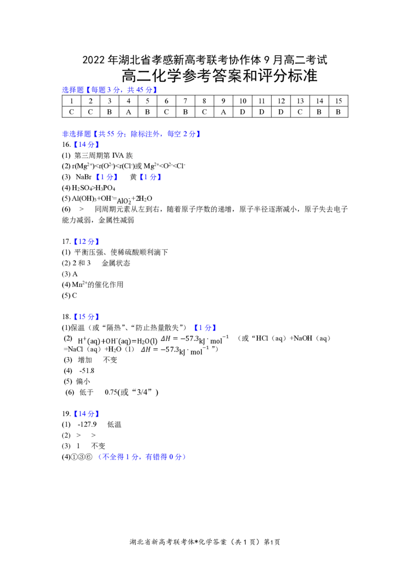 高二化学参考答案和评分标准_05高考化学_高考模拟题_新高考_湖北省孝感市新高考联考协作体2022-2023学年高二上学期9月联考化学试题
