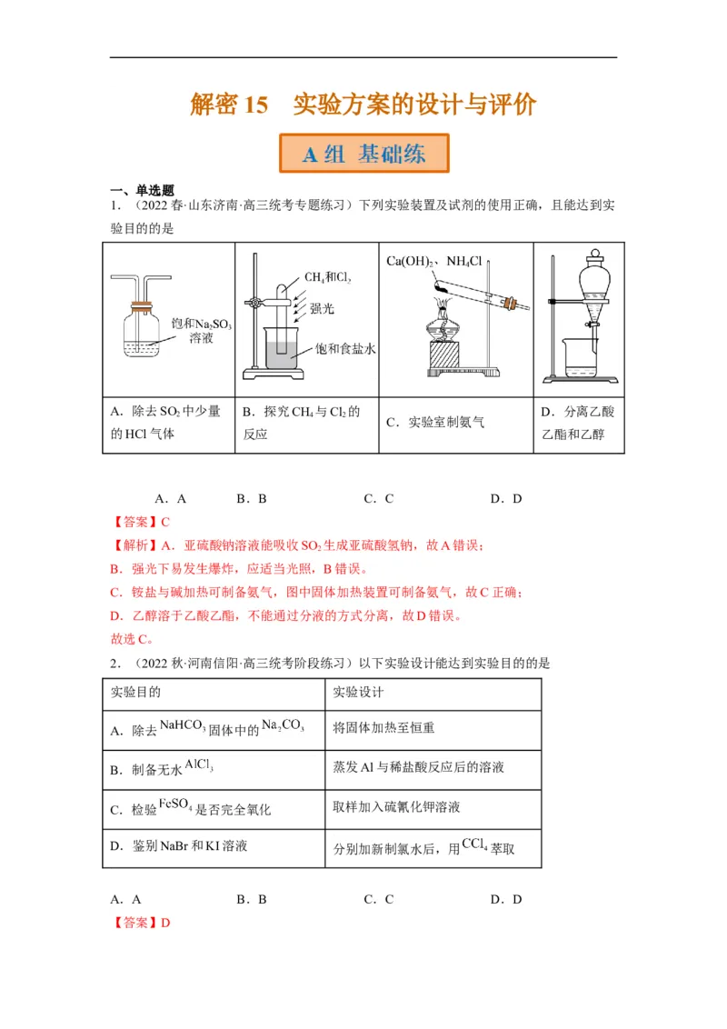 解密15实验方案的设计与评价（分层训练）（解析版）_05高考化学_通用版（老高考）复习资料_2023年复习资料_二轮复习