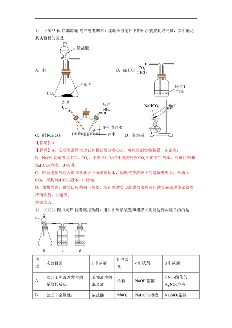 解密15实验方案的设计与评价（分层训练）（解析版）_05高考化学_通用版（老高考）复习资料_2023年复习资料_二轮复习