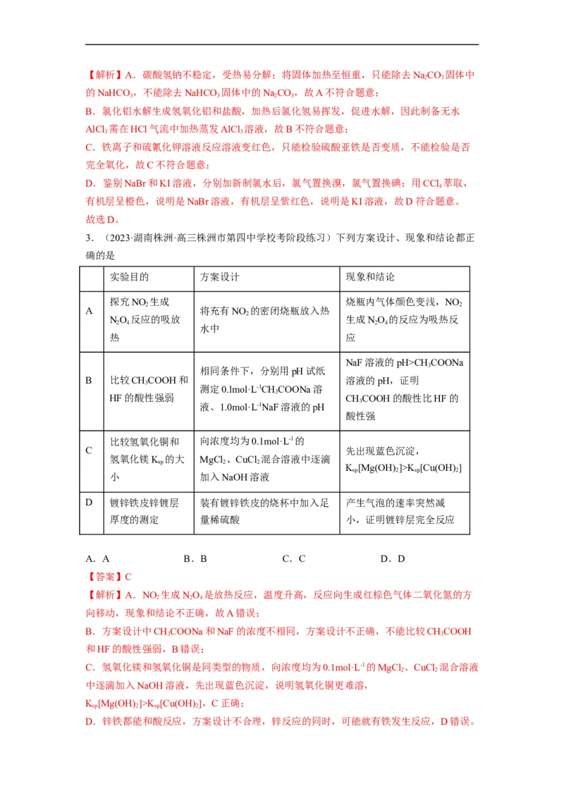 解密15实验方案的设计与评价（分层训练）（解析版）_05高考化学_通用版（老高考）复习资料_2023年复习资料_二轮复习