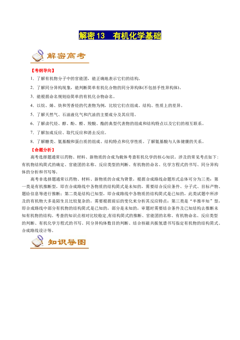 解密13有机化学基础（讲义）-高频考点解密2021年高考化学二轮复习讲义+分层训练（浙江专版）_05高考化学_新高考复习资料_2021新高考资料