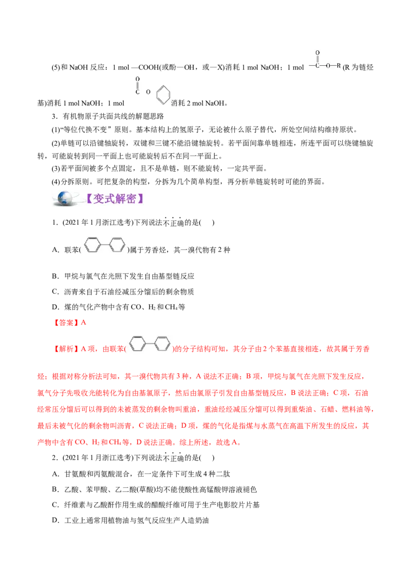 解密13有机化学基础（讲义）-高频考点解密2021年高考化学二轮复习讲义+分层训练（浙江专版）_05高考化学_新高考复习资料_2021新高考资料