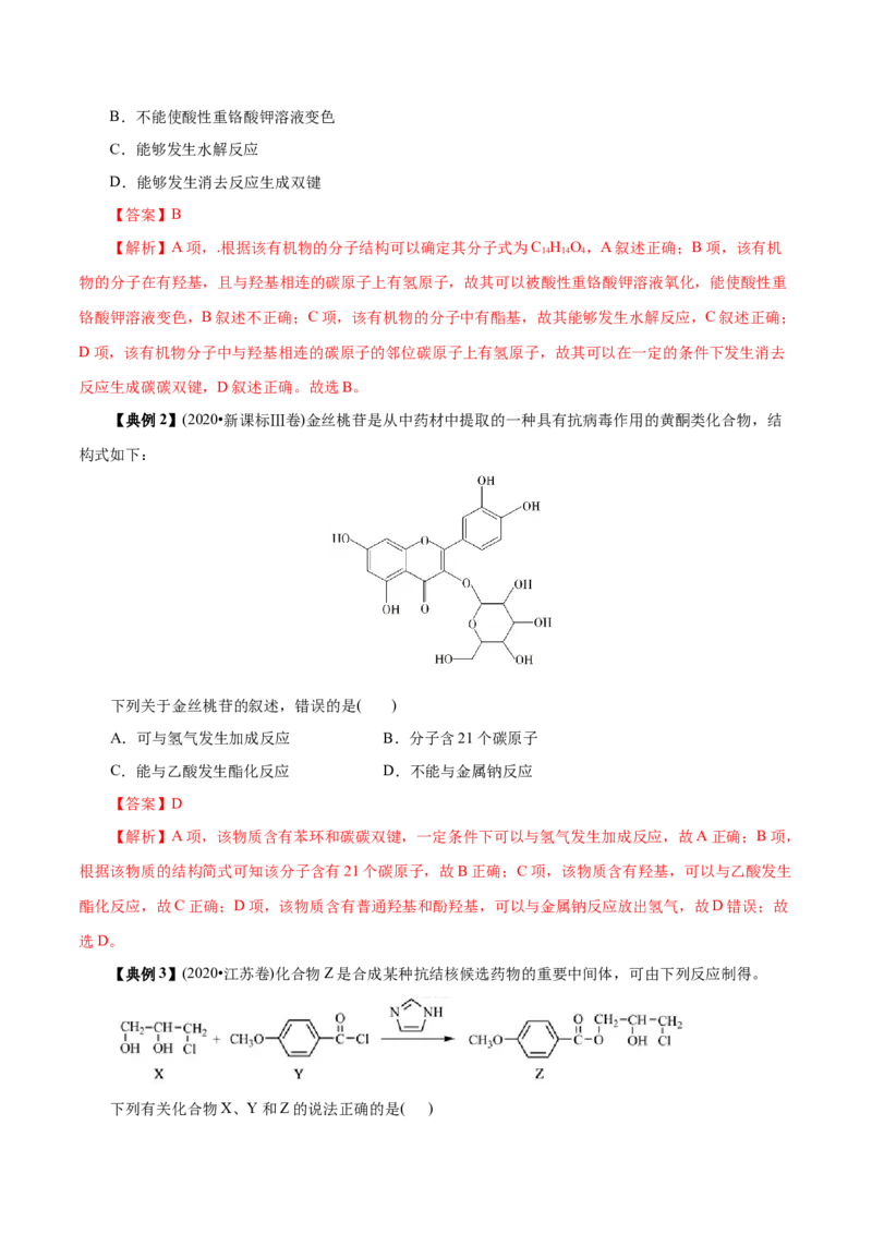 解密13有机化学基础（讲义）-高频考点解密2021年高考化学二轮复习讲义+分层训练（浙江专版）_05高考化学_新高考复习资料_2021新高考资料