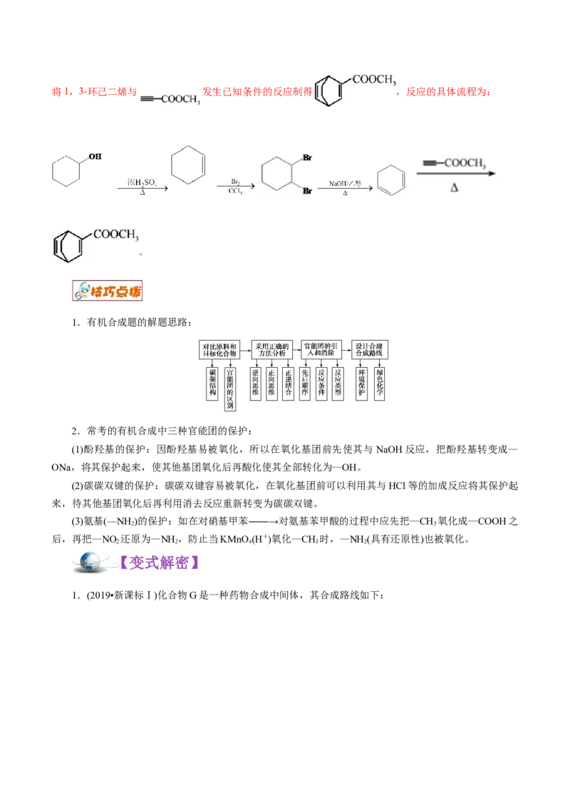 解密13有机化学基础（讲义）-高频考点解密2021年高考化学二轮复习讲义+分层训练（浙江专版）_05高考化学_新高考复习资料_2021新高考资料