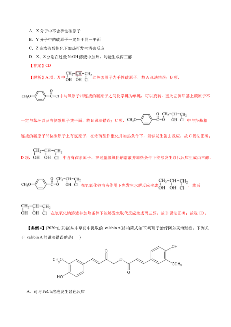 解密13有机化学基础（讲义）-高频考点解密2021年高考化学二轮复习讲义+分层训练（浙江专版）_05高考化学_新高考复习资料_2021新高考资料