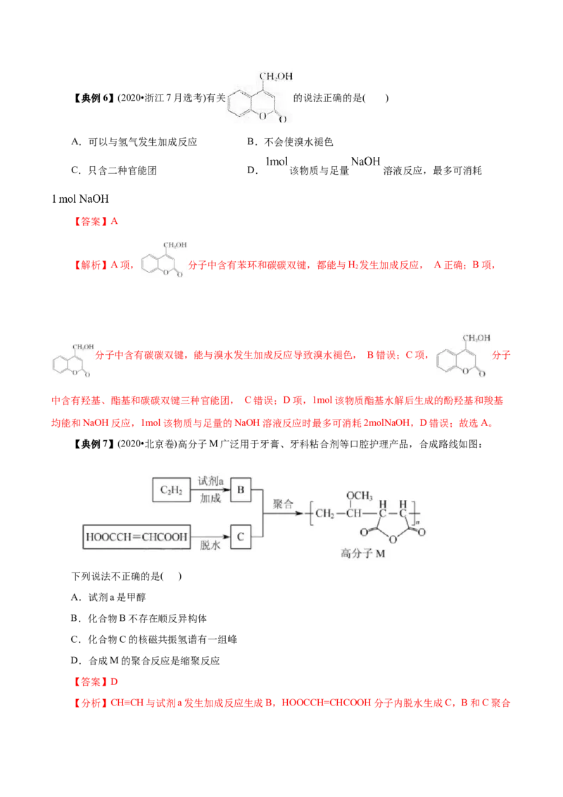 解密13有机化学基础（讲义）-高频考点解密2021年高考化学二轮复习讲义+分层训练（浙江专版）_05高考化学_新高考复习资料_2021新高考资料