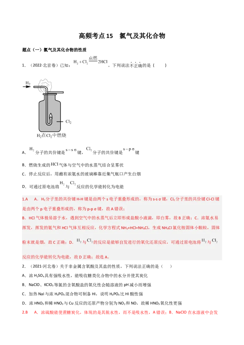 高频考点15氯及其化合物-2023年高考化学二轮复习高频考点51练（解析版）_05高考化学_新高考复习资料_2023年新高考资料_二轮复习_2023年高考化学二轮复习高频考点51练292724123