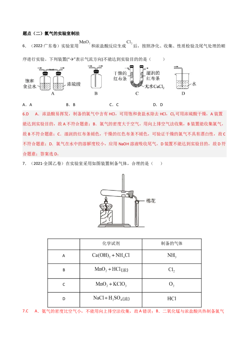 高频考点15氯及其化合物-2023年高考化学二轮复习高频考点51练（解析版）_05高考化学_新高考复习资料_2023年新高考资料_二轮复习_2023年高考化学二轮复习高频考点51练292724123