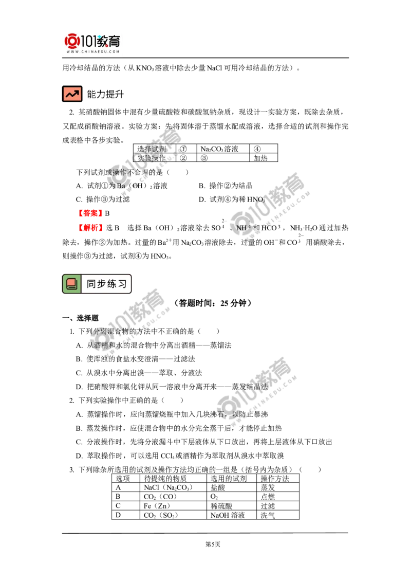 物质的分离与提纯综合应用_新人教版高中化学必修一、二_新人教版高中化学必修下册_101教育学（下学期）配套学案和练习