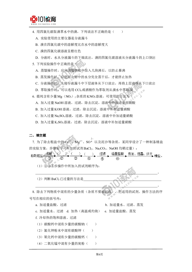 物质的分离与提纯综合应用_新人教版高中化学必修一、二_新人教版高中化学必修下册_101教育学（下学期）配套学案和练习