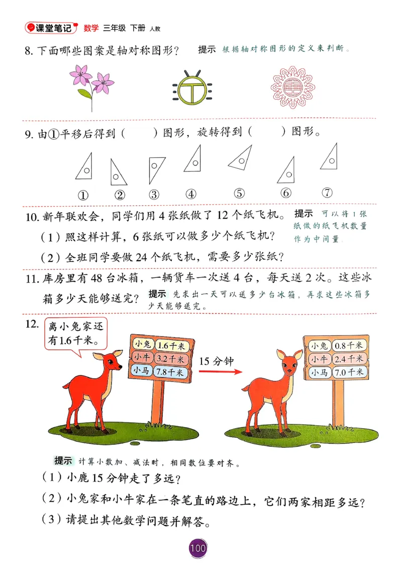 26春人教版三年级下册数学课堂笔记_26春人教版数学三下_03、课堂笔记
