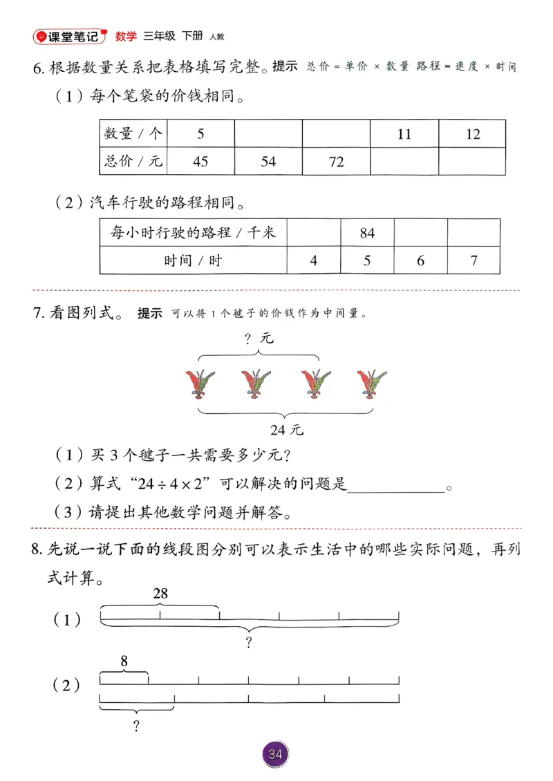 26春人教版三年级下册数学课堂笔记_26春人教版数学三下_03、课堂笔记