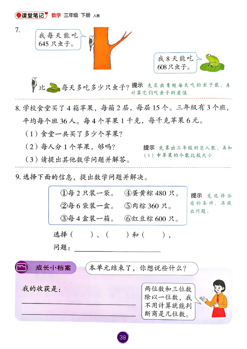 26春人教版三年级下册数学课堂笔记_26春人教版数学三下_03、课堂笔记