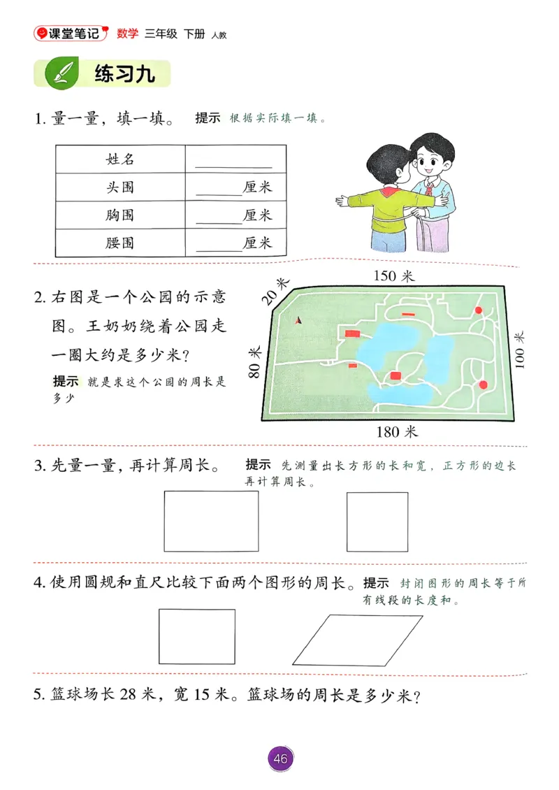 26春人教版三年级下册数学课堂笔记_26春人教版数学三下_03、课堂笔记