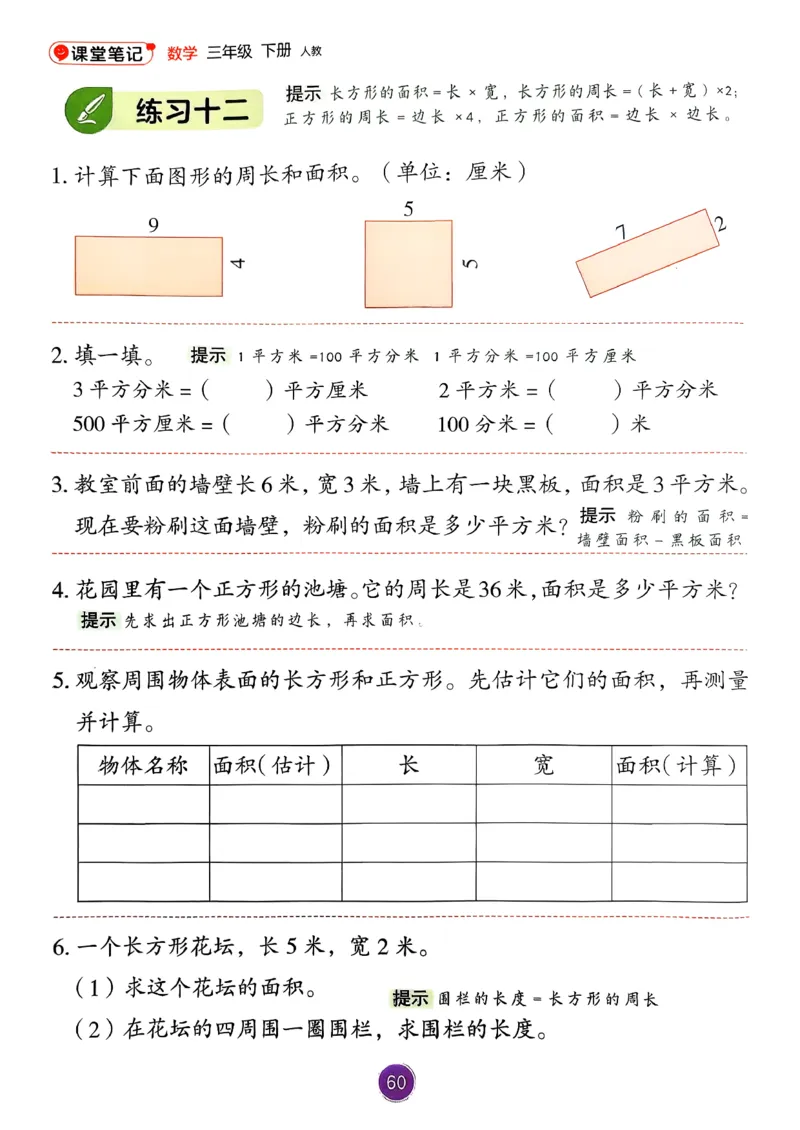 26春人教版三年级下册数学课堂笔记_26春人教版数学三下_03、课堂笔记