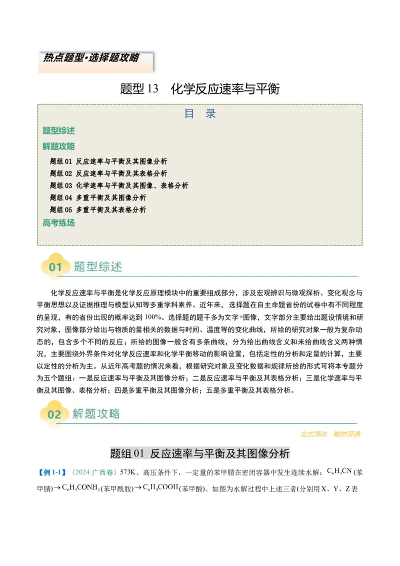 题型13化学反应速率与平衡（原卷版）_05高考化学_2025年新高考资料_二轮复习_2025年高考化学二轮热点题型归纳与变式演练（新高考通用）340117718