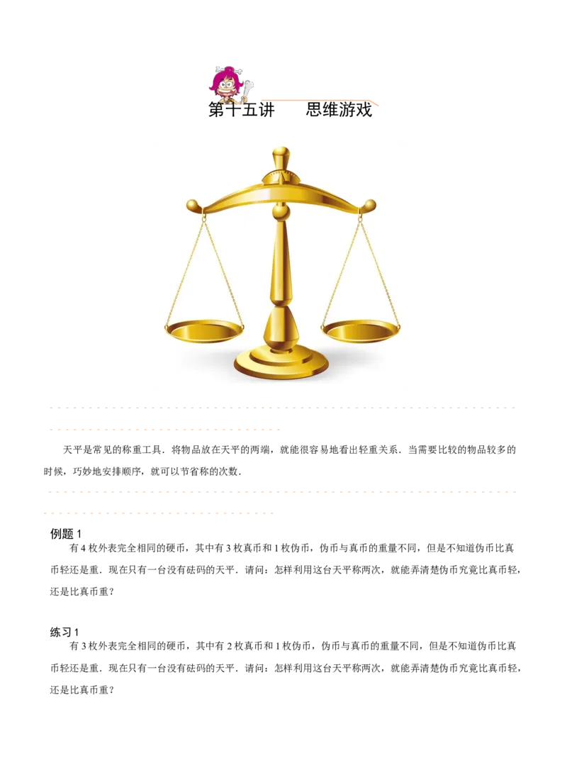 三年级（下）第20讲_思维游戏_26春人教版数学三下_19、赠送其它资料_新建文件夹_三年级数学下册（人教版）_奥数经典题库-T15