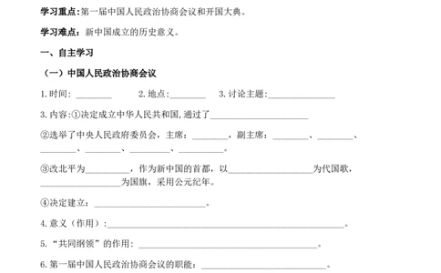 学案第1课中华人民共和国成立学案_新八下历史_19、赠送其它资料_旧版_10导学案8下历史_导学案（2）