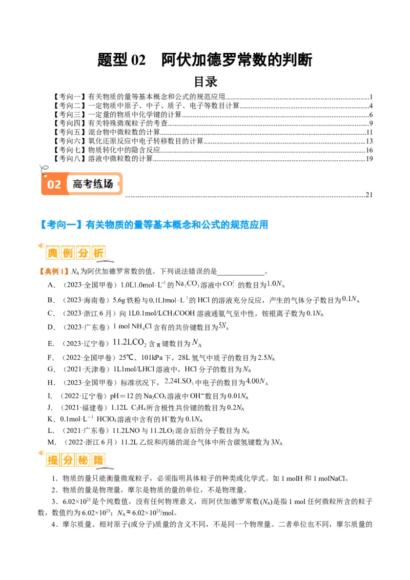 题型02阿伏加德罗常数的判断（原卷版）_05高考化学_2024年新高考资料_2.2024二轮复习_2024年高考化学二轮热点题型归纳与变式演练（新高考通用）