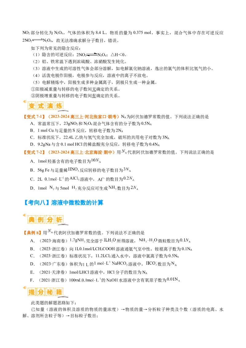 题型02阿伏加德罗常数的判断（原卷版）_05高考化学_2024年新高考资料_2.2024二轮复习_2024年高考化学二轮热点题型归纳与变式演练（新高考通用）