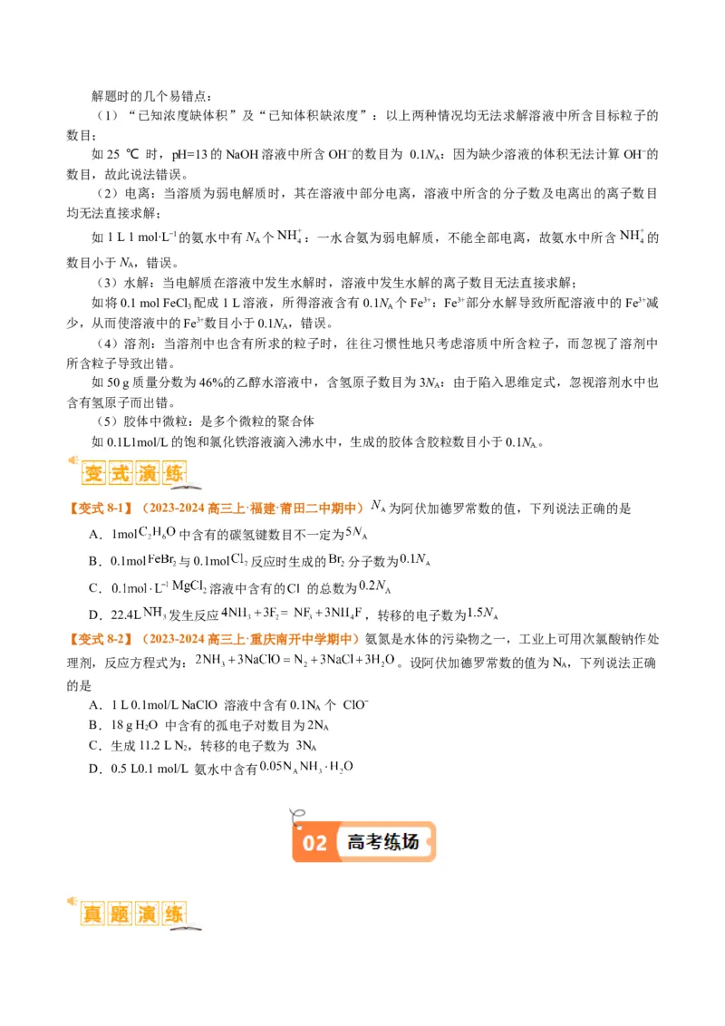 题型02阿伏加德罗常数的判断（原卷版）_05高考化学_2024年新高考资料_2.2024二轮复习_2024年高考化学二轮热点题型归纳与变式演练（新高考通用）