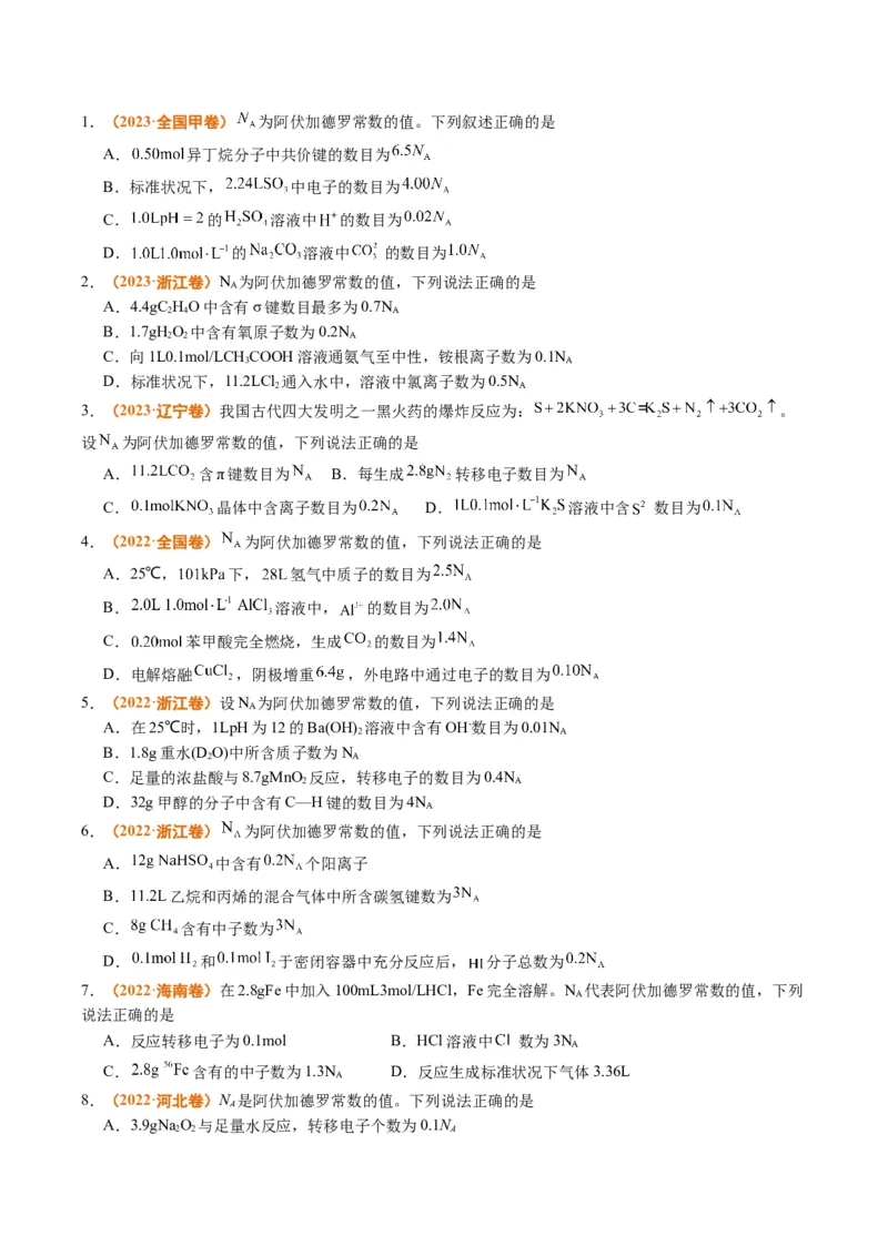 题型02阿伏加德罗常数的判断（原卷版）_05高考化学_2024年新高考资料_2.2024二轮复习_2024年高考化学二轮热点题型归纳与变式演练（新高考通用）