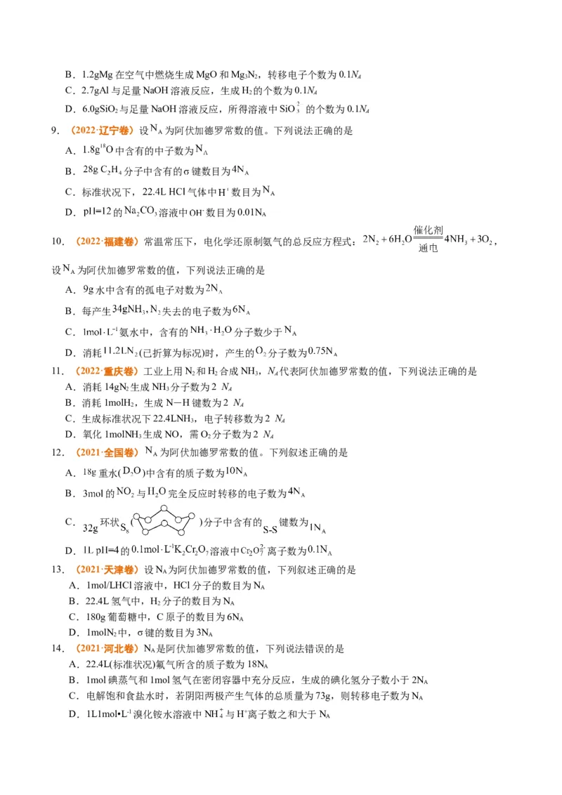 题型02阿伏加德罗常数的判断（原卷版）_05高考化学_2024年新高考资料_2.2024二轮复习_2024年高考化学二轮热点题型归纳与变式演练（新高考通用）