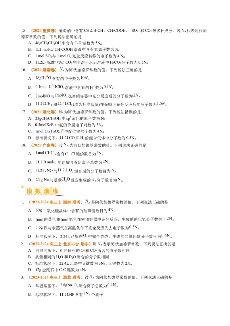 题型02阿伏加德罗常数的判断（原卷版）_05高考化学_2024年新高考资料_2.2024二轮复习_2024年高考化学二轮热点题型归纳与变式演练（新高考通用）