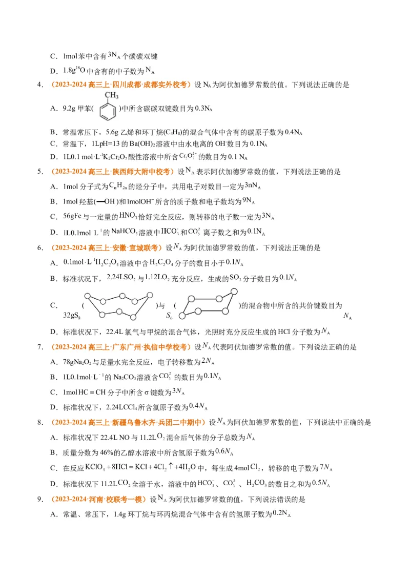 题型02阿伏加德罗常数的判断（原卷版）_05高考化学_2024年新高考资料_2.2024二轮复习_2024年高考化学二轮热点题型归纳与变式演练（新高考通用）